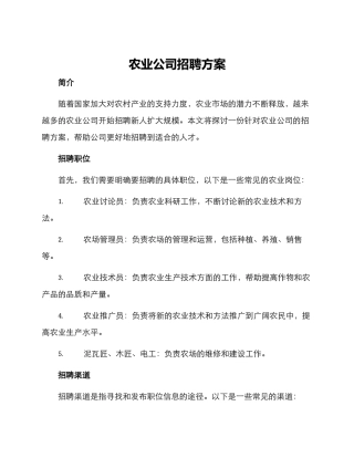 农业公司招聘方案