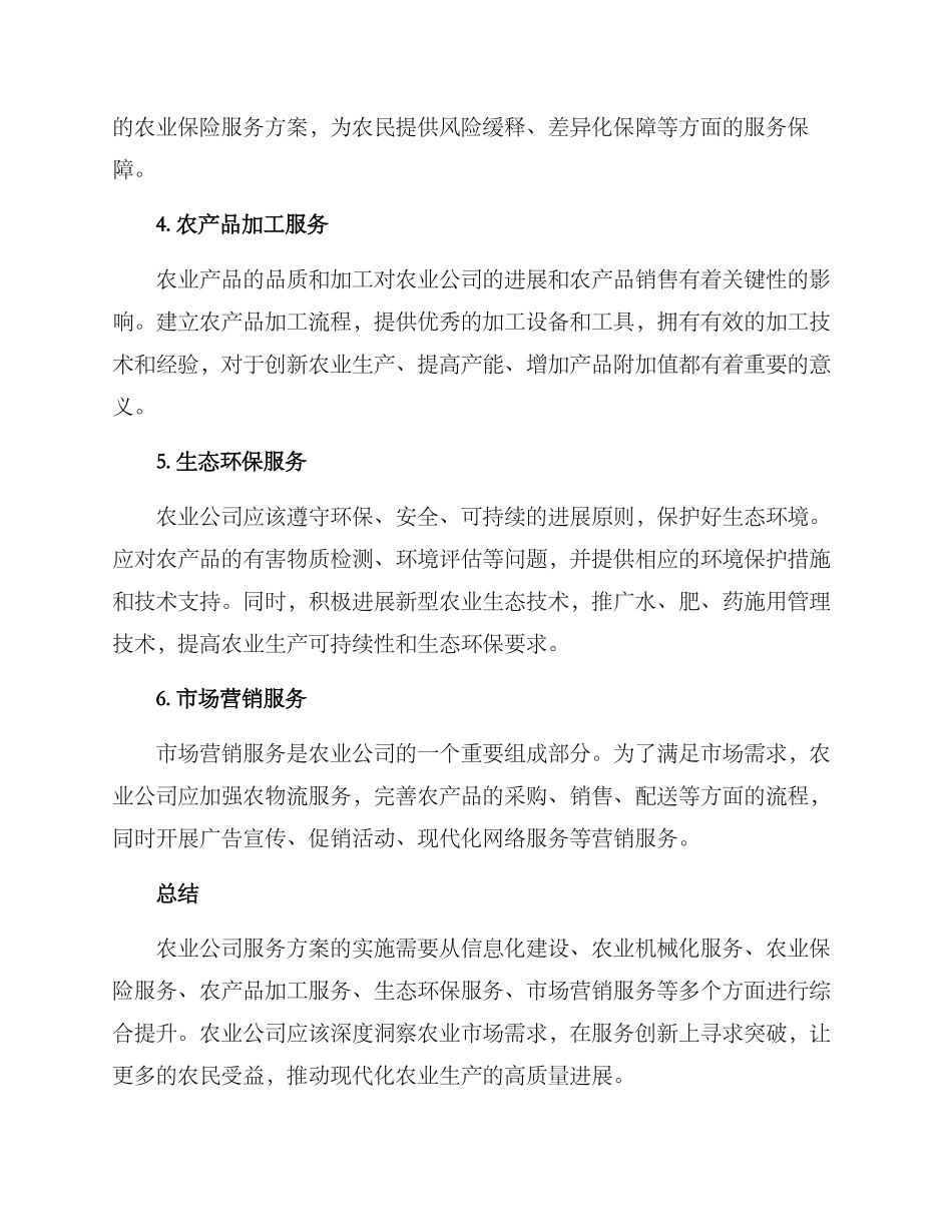 农业公司服务方案_第2页