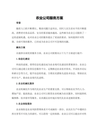 农业公司服务方案