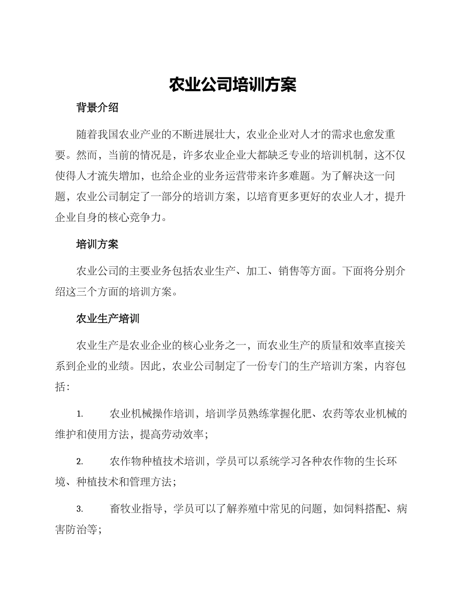 农业公司培训方案_第1页