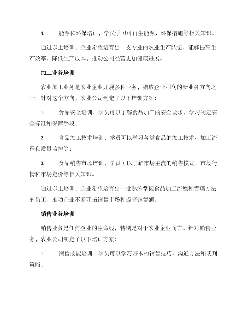 农业公司培训方案_第2页
