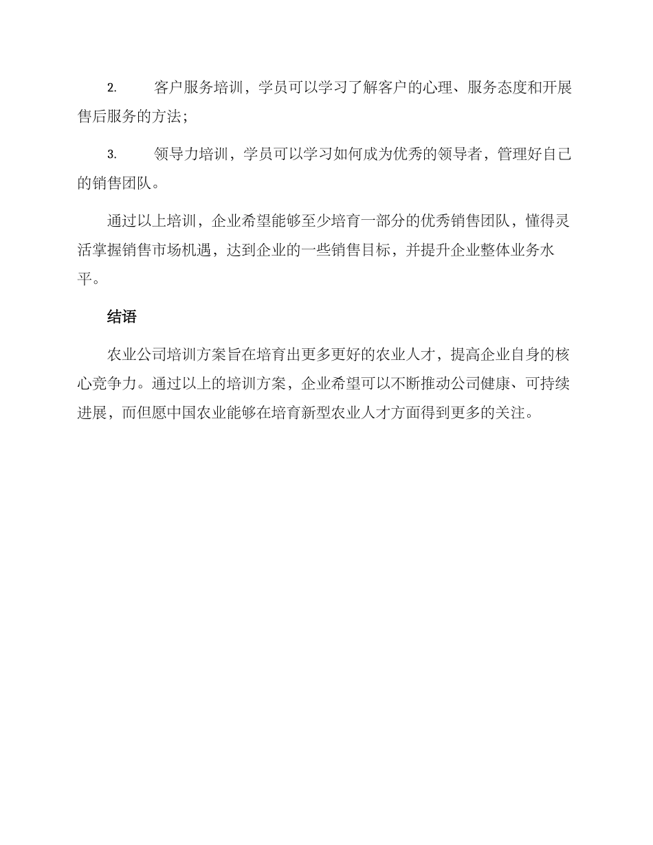 农业公司培训方案_第3页