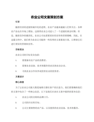 农业公司文案策划方案