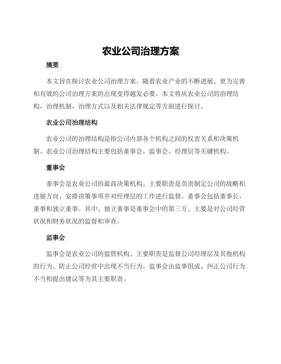 农业公司治理方案_第1页