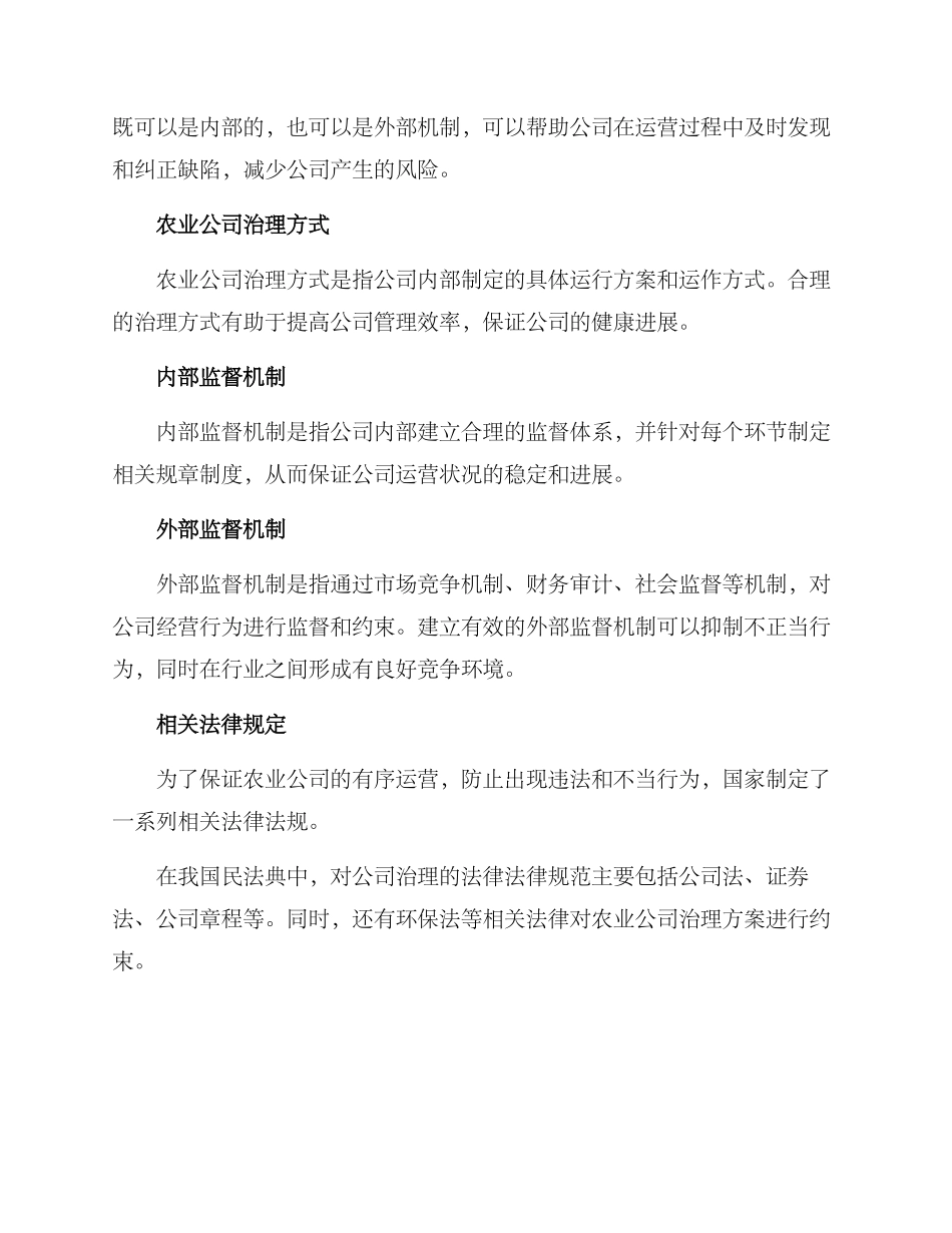 农业公司治理方案_第3页