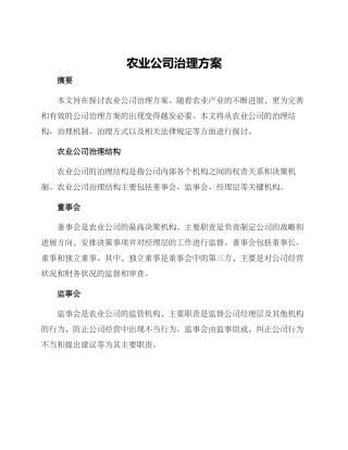 农业公司治理方案