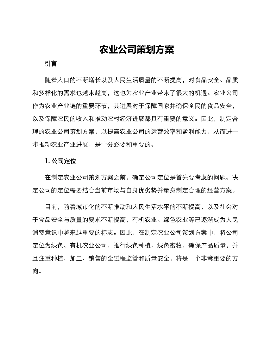 农业公司策划方案_第1页