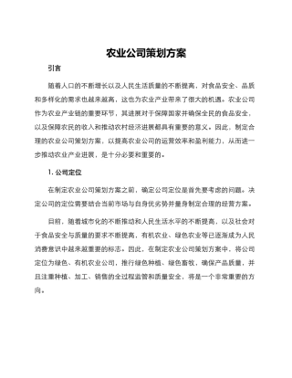 农业公司策划方案