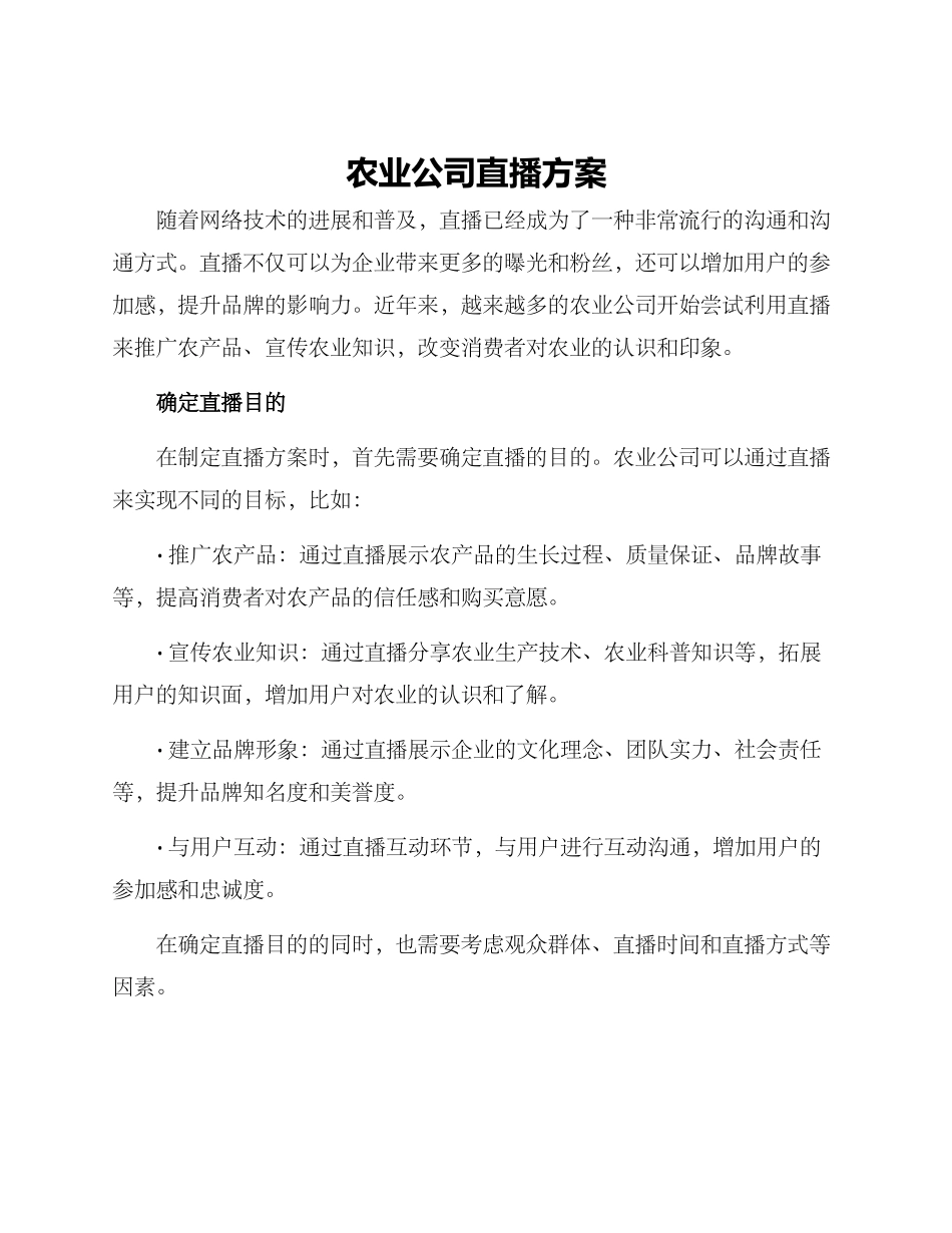 农业公司直播方案_第1页