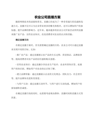 农业公司直播方案