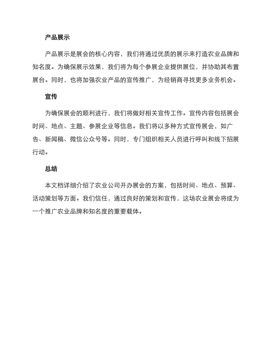 农业公司开办展会方案_第3页