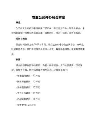 农业公司开办展会方案