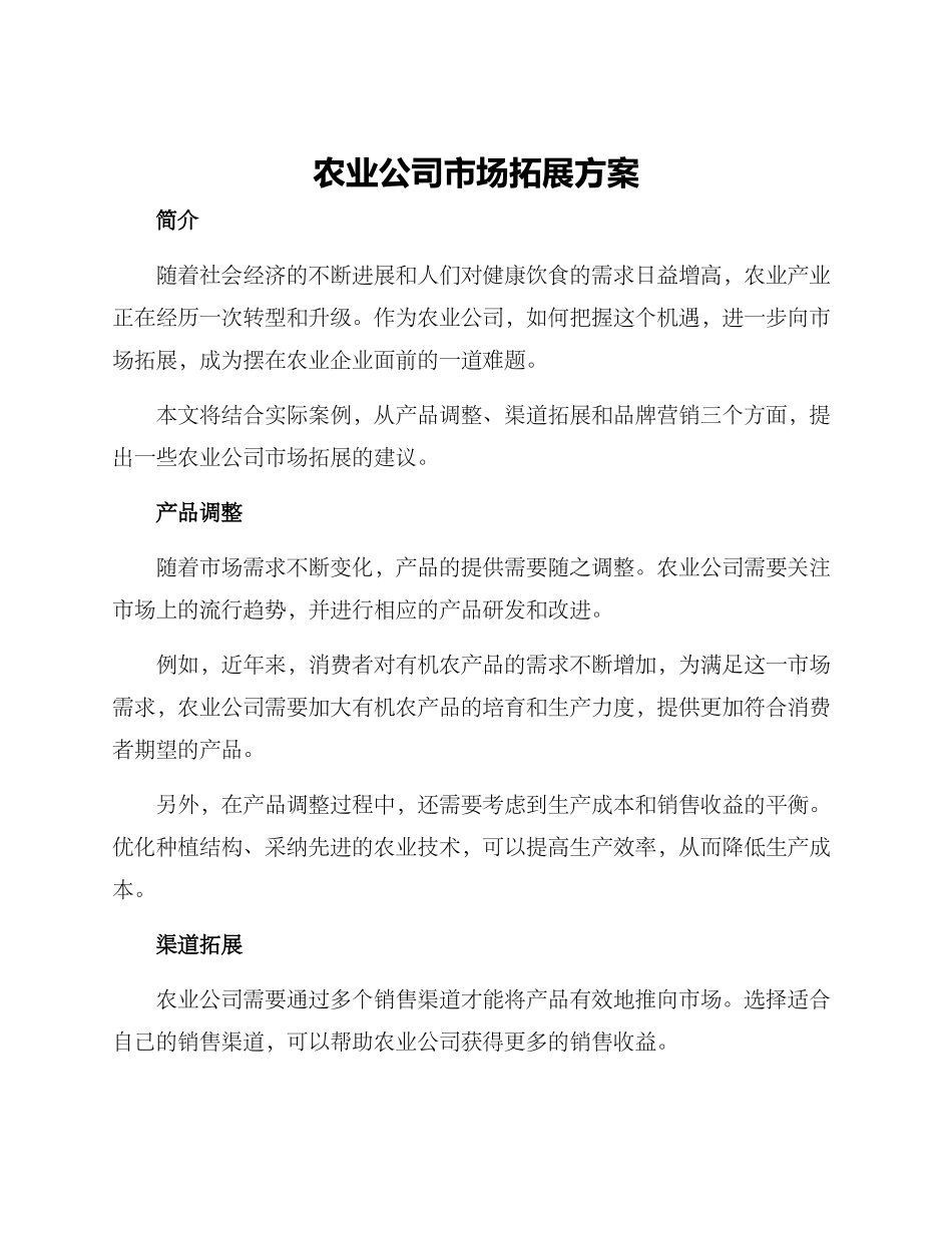 农业公司市场拓展方案_第1页