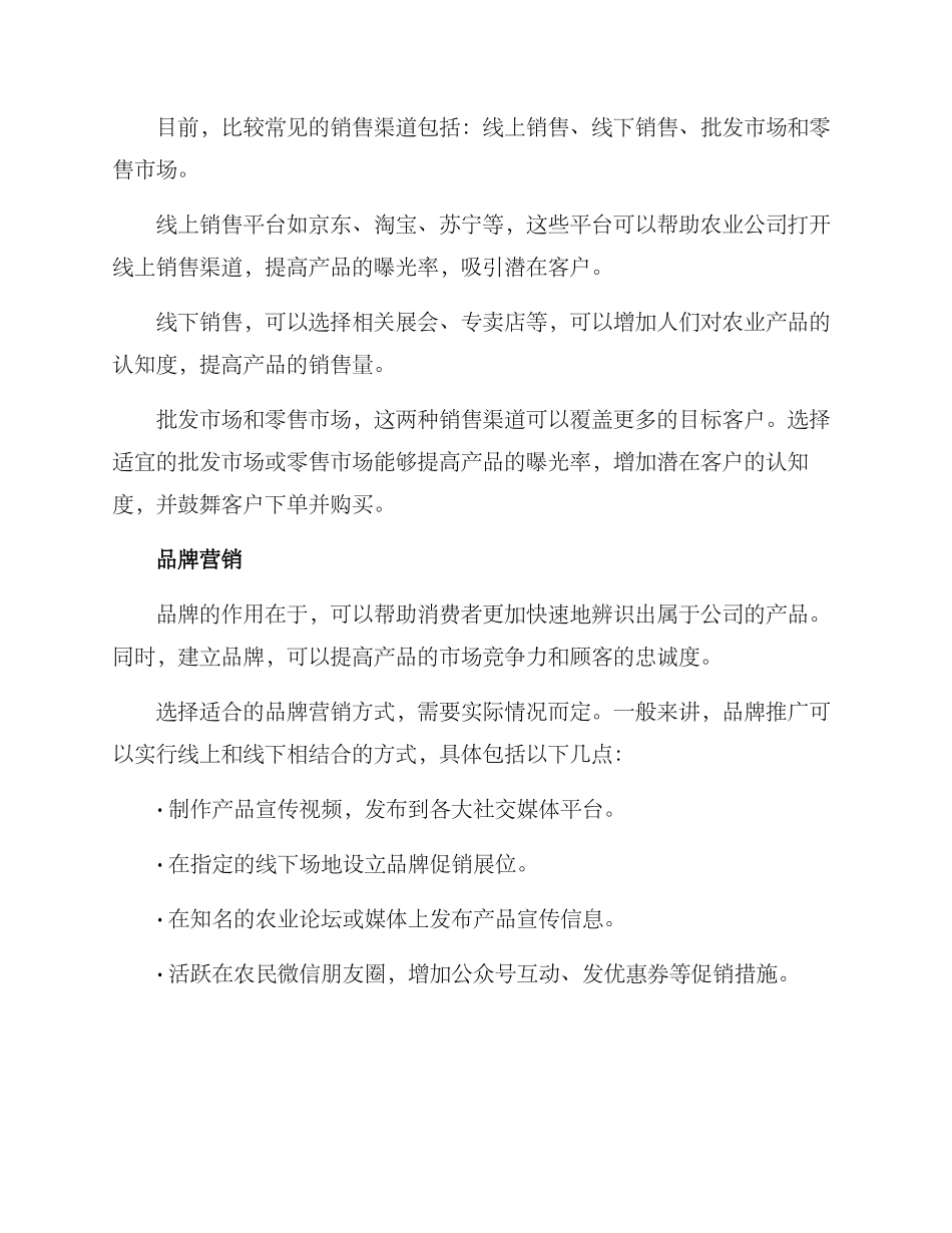 农业公司市场拓展方案_第2页