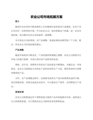 农业公司市场拓展方案