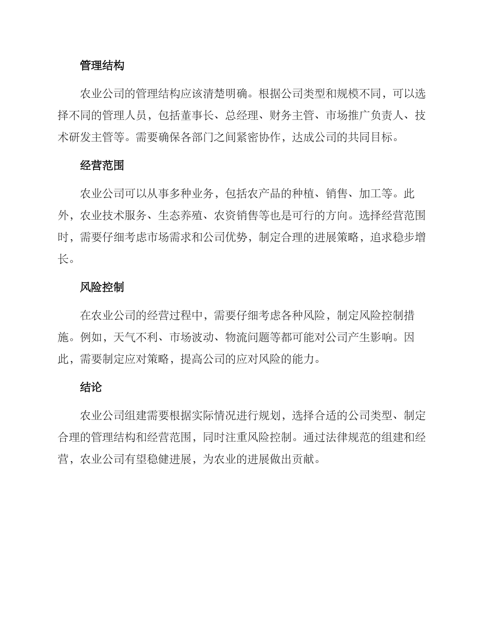 农业公司组建方案_第2页