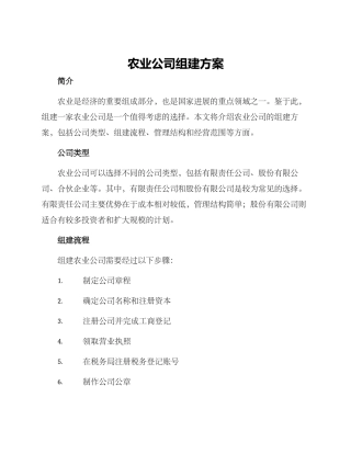 农业公司组建方案