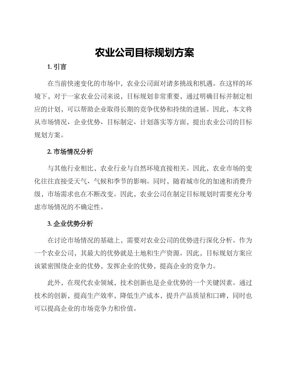 农业公司目标规划方案_第1页