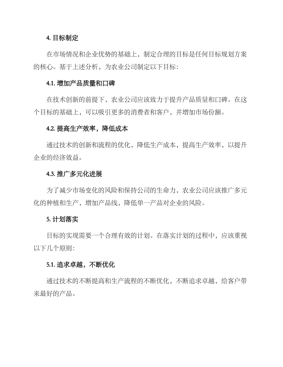 农业公司目标规划方案_第2页