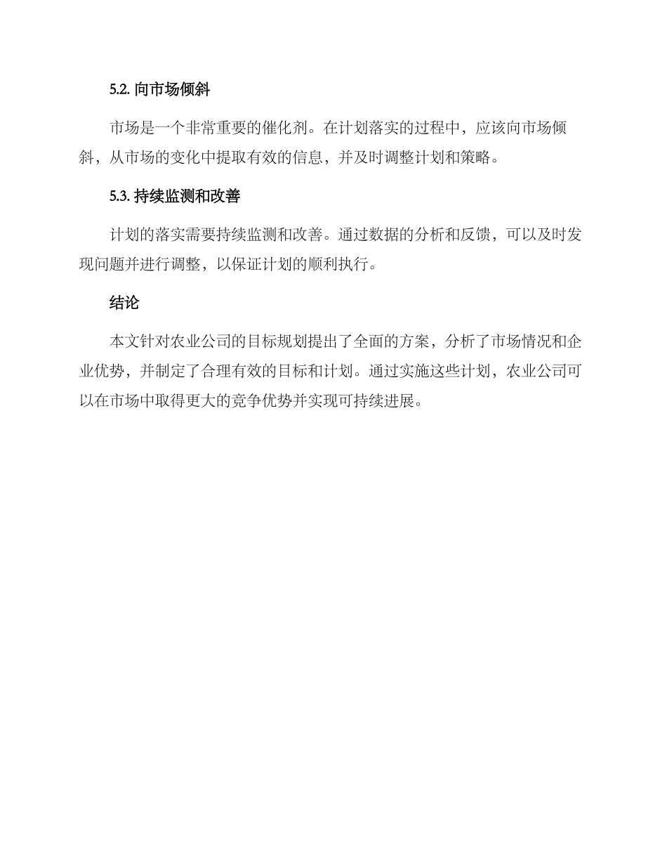 农业公司目标规划方案_第3页