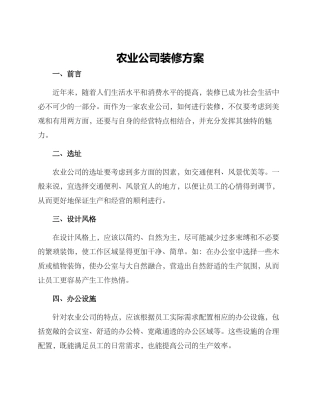 农业公司装修方案