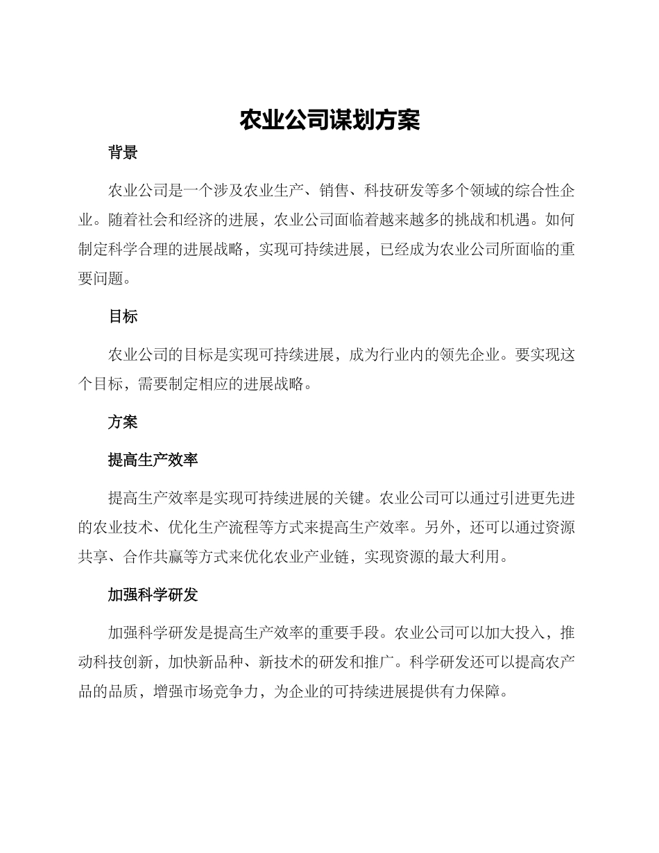 农业公司谋划方案_第1页
