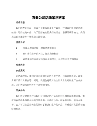 农业公司活动策划方案