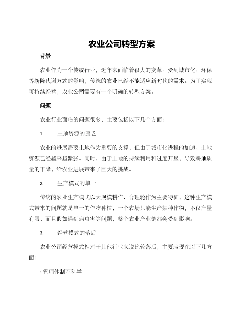 农业公司转型方案_第1页