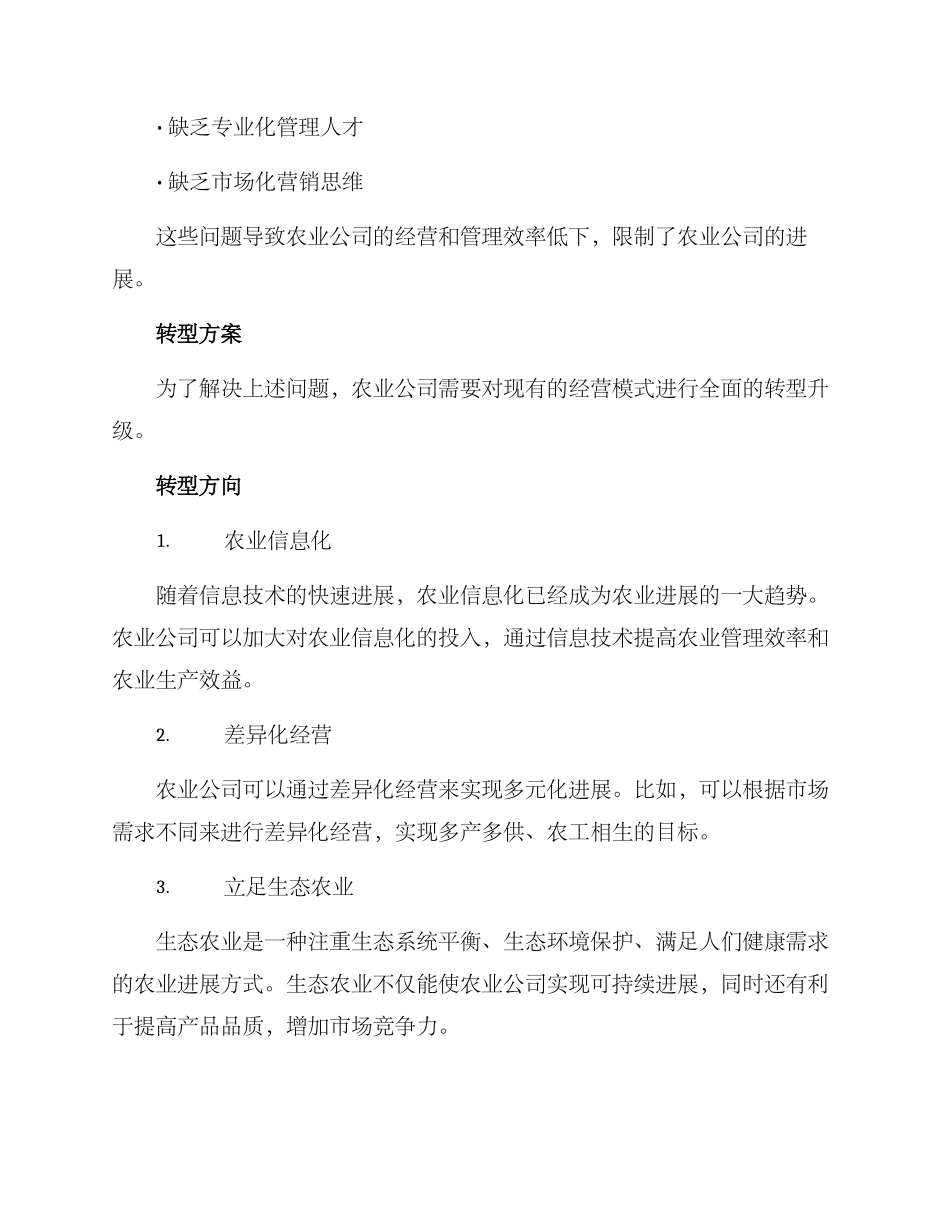 农业公司转型方案_第2页