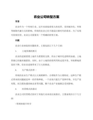 农业公司转型方案