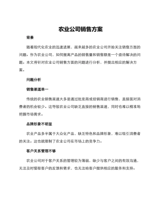 农业公司销售方案