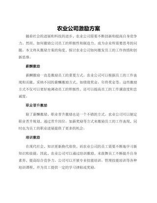 农业公司激励方案