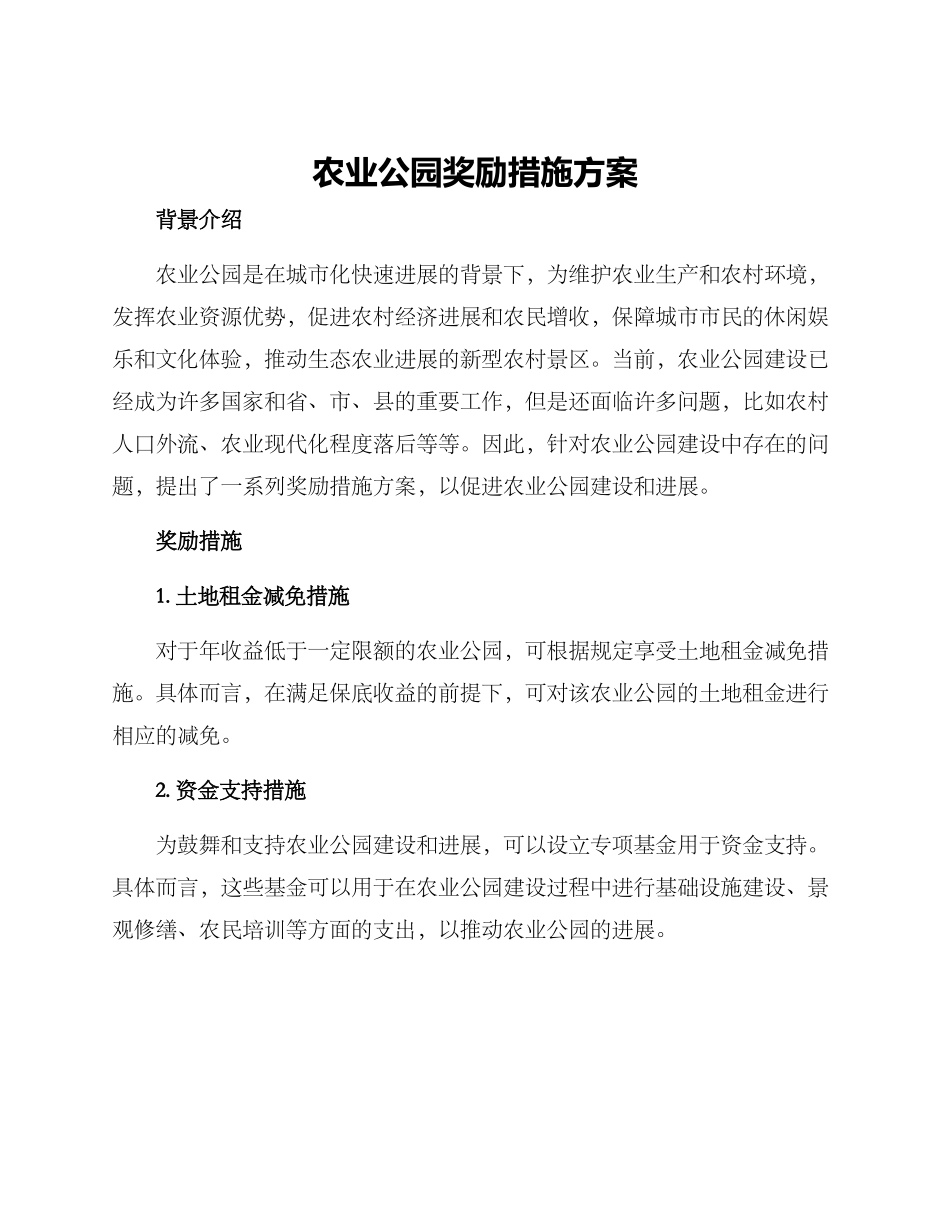 农业公园奖励措施方案_第1页