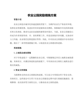 农业公园奖励措施方案