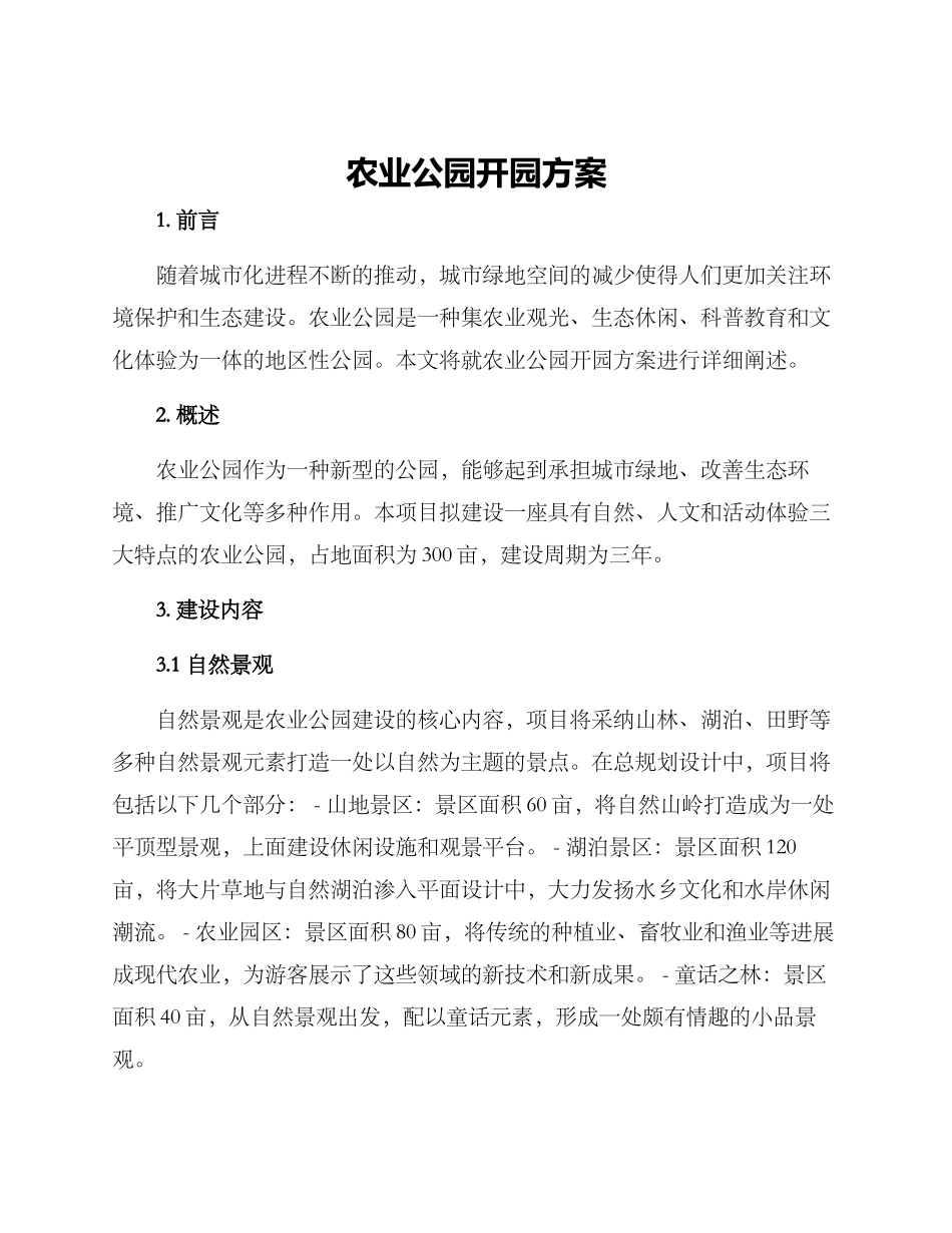 农业公园开园方案_第1页