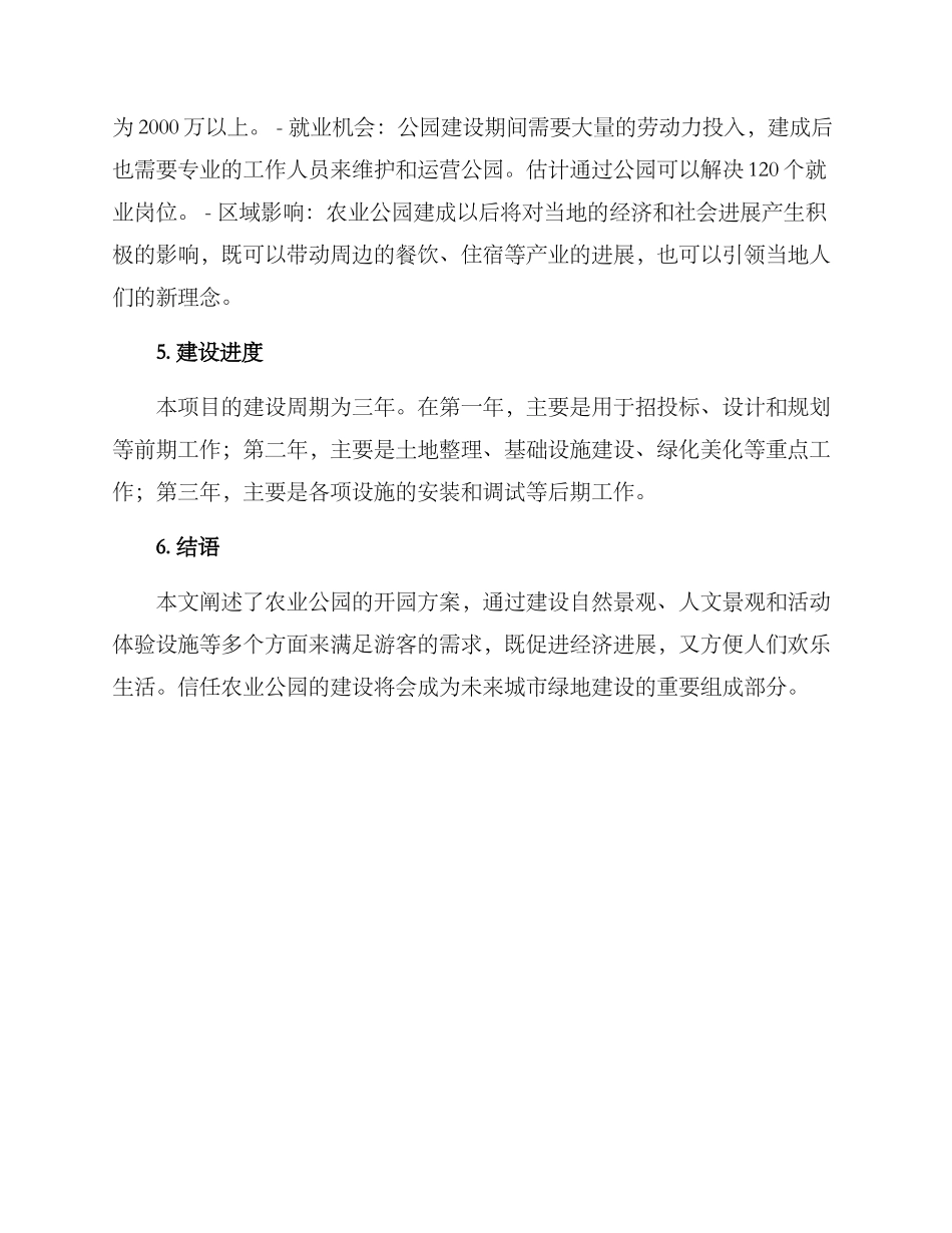 农业公园开园方案_第3页