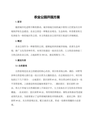 农业公园开园方案