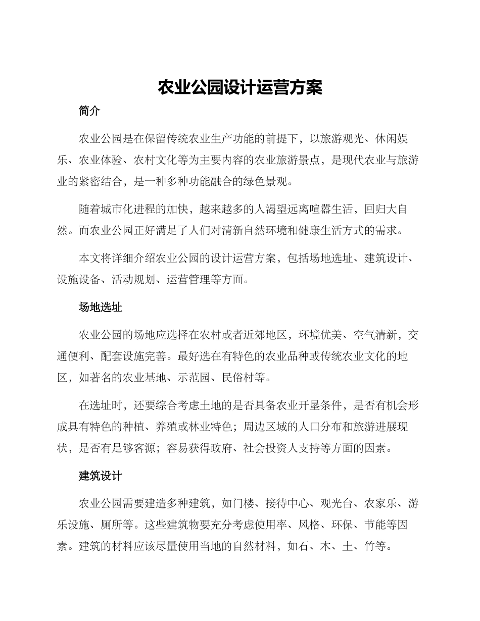 农业公园设计运营方案_第1页