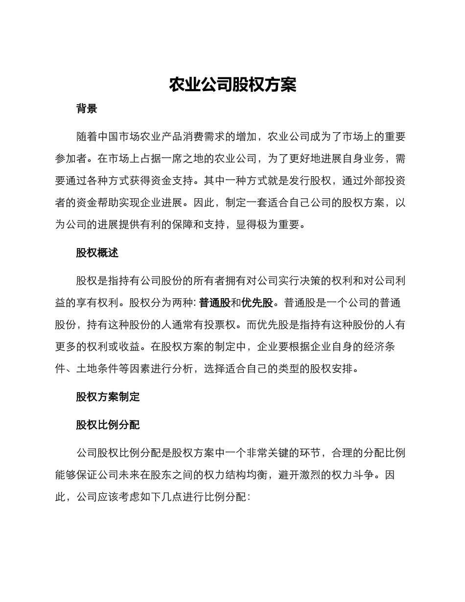 农业公司股权方案_第1页