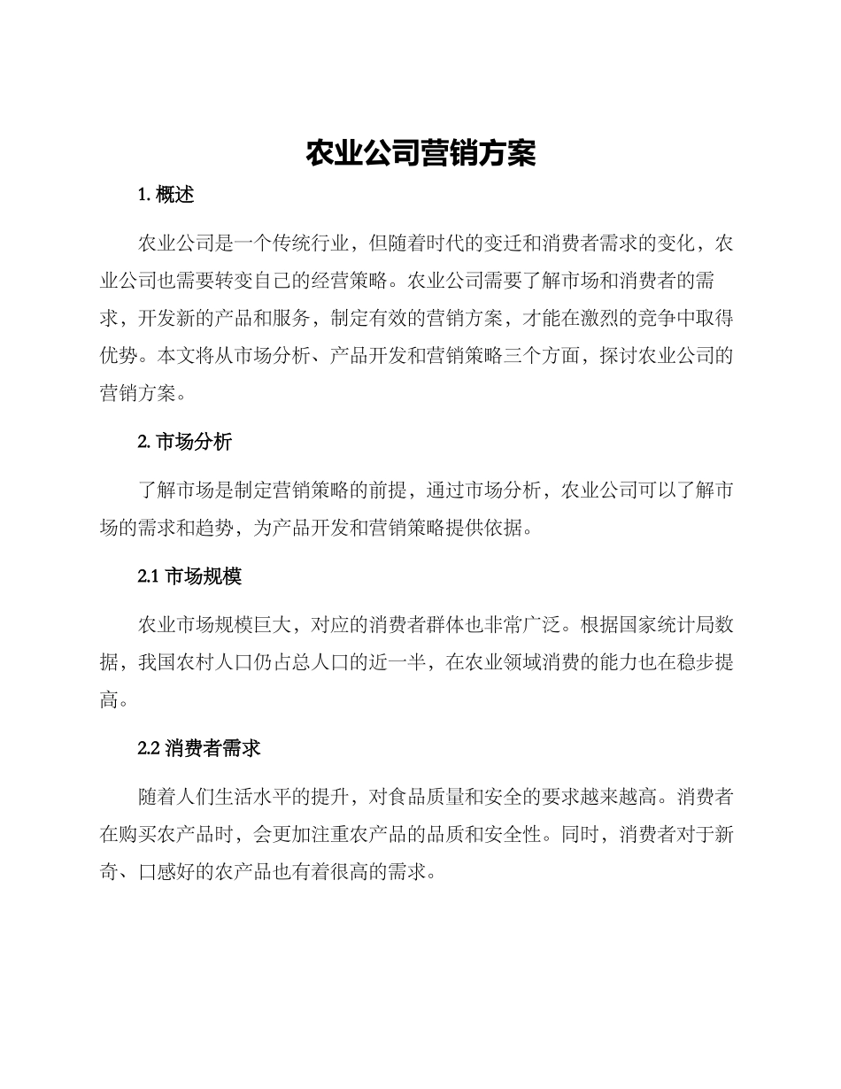 农业公司营销方案_第1页