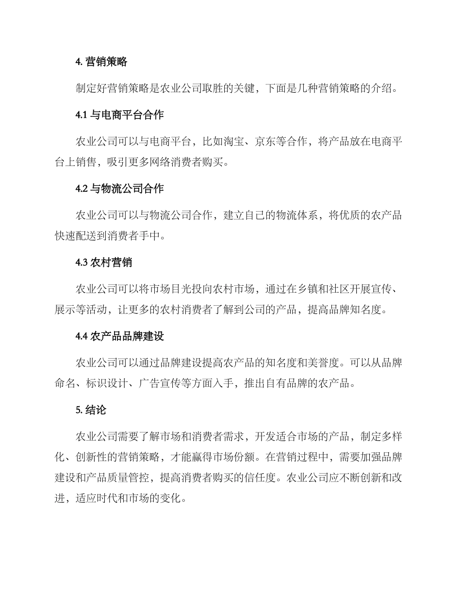 农业公司营销方案_第3页