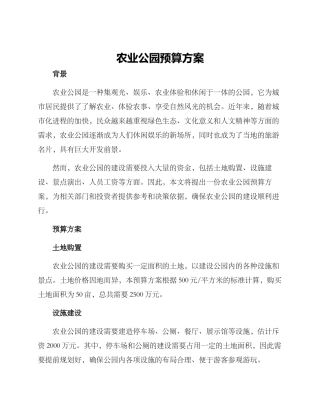 农业公园预算方案
