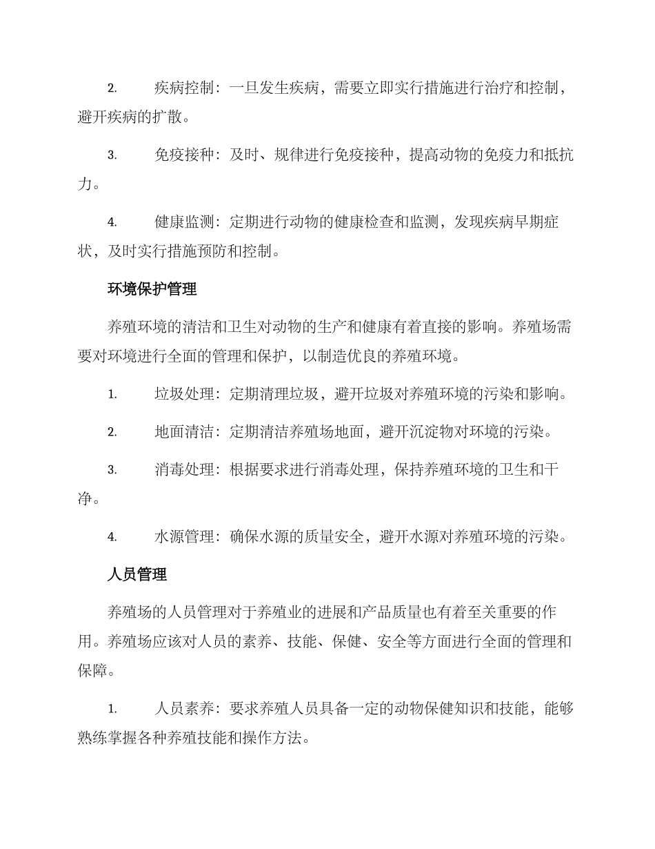 农业养殖场保障方案_第2页