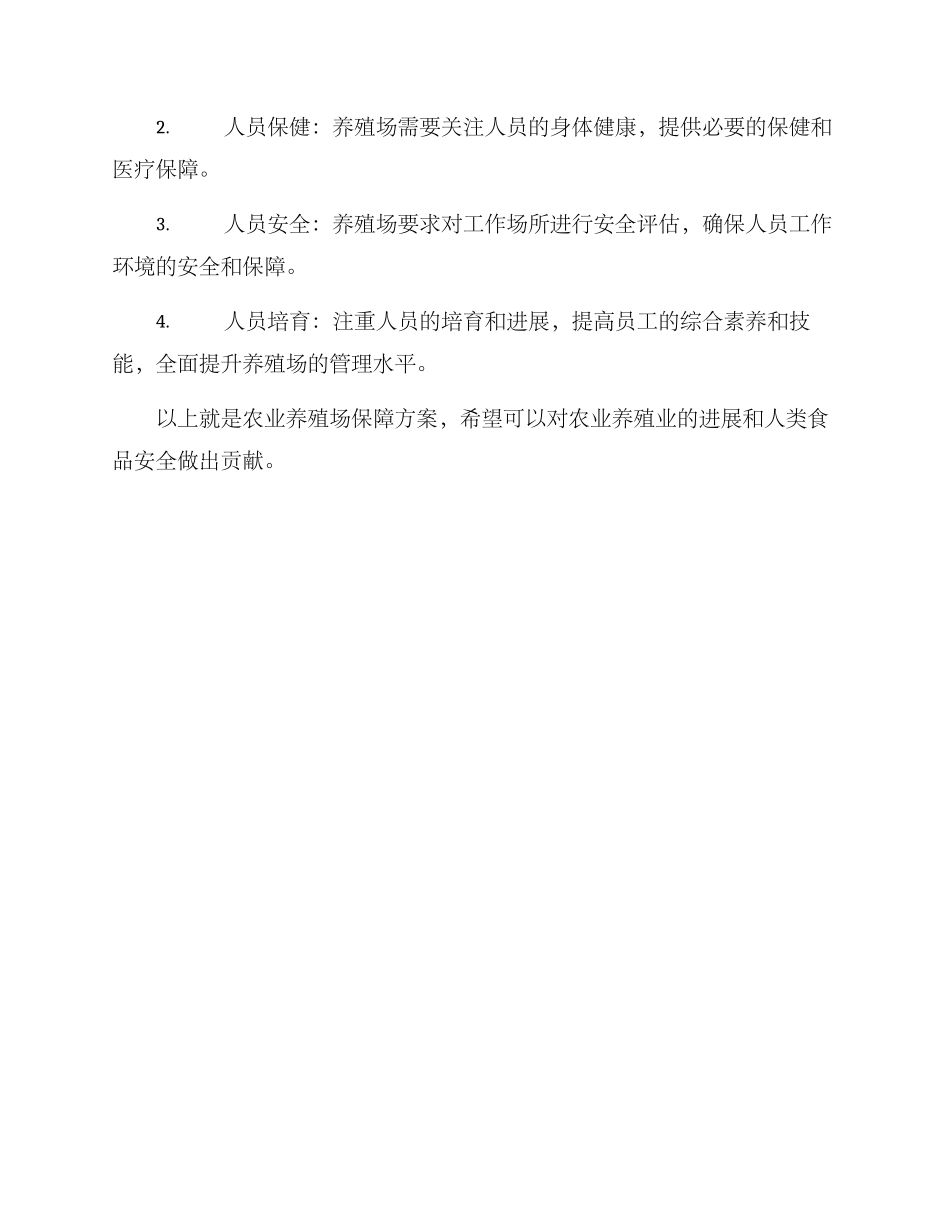 农业养殖场保障方案_第3页