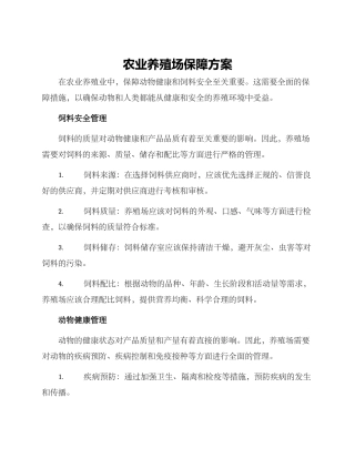 农业养殖场保障方案