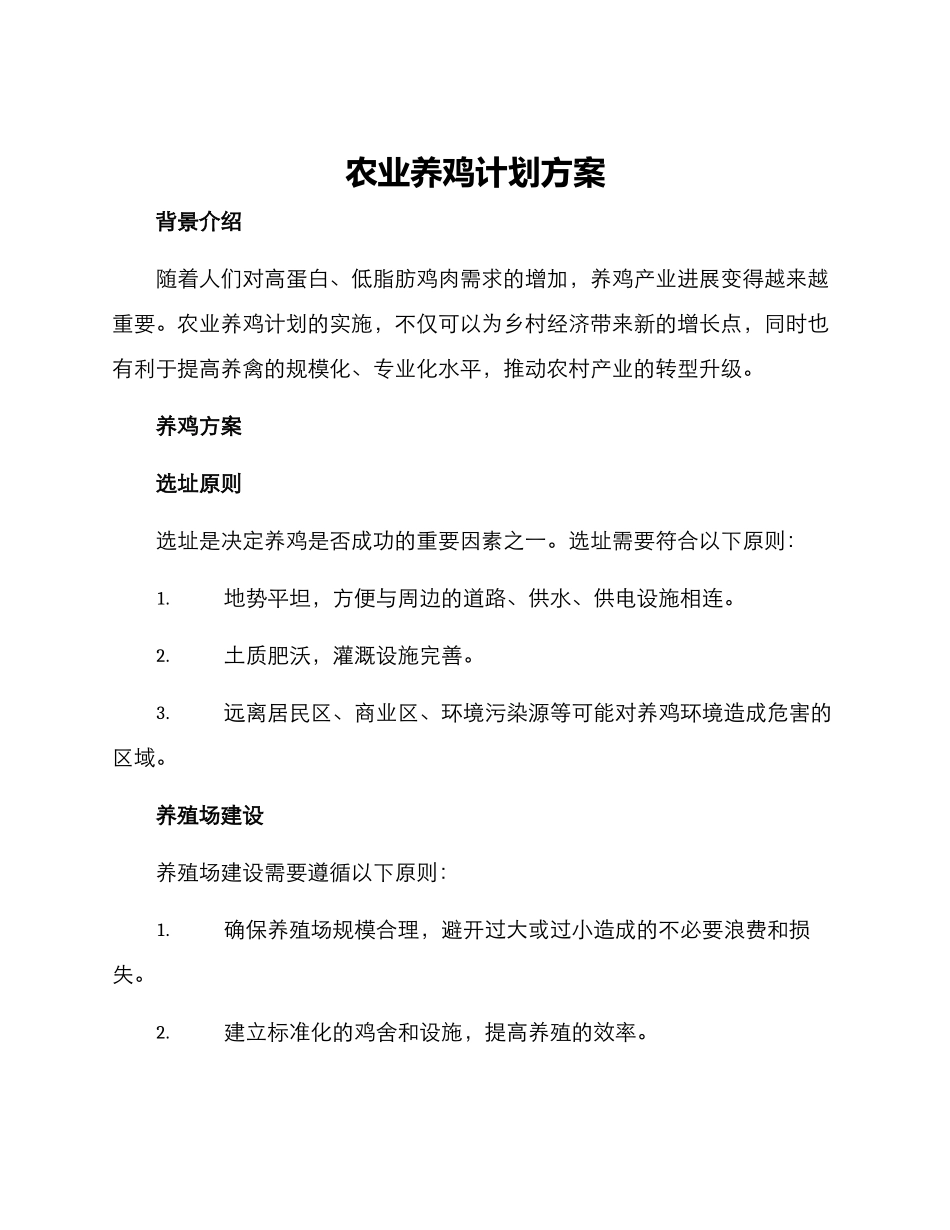 农业养鸡计划方案_第1页