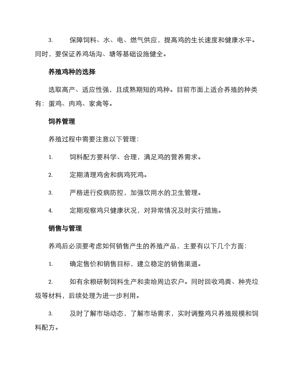 农业养鸡计划方案_第2页