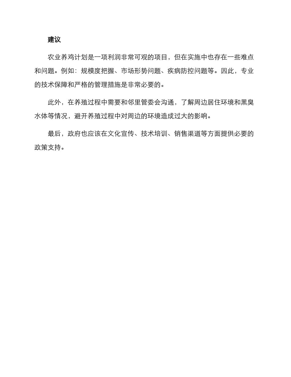 农业养鸡计划方案_第3页