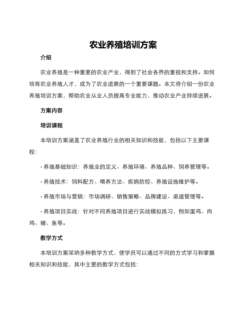 农业养殖培训方案_第1页