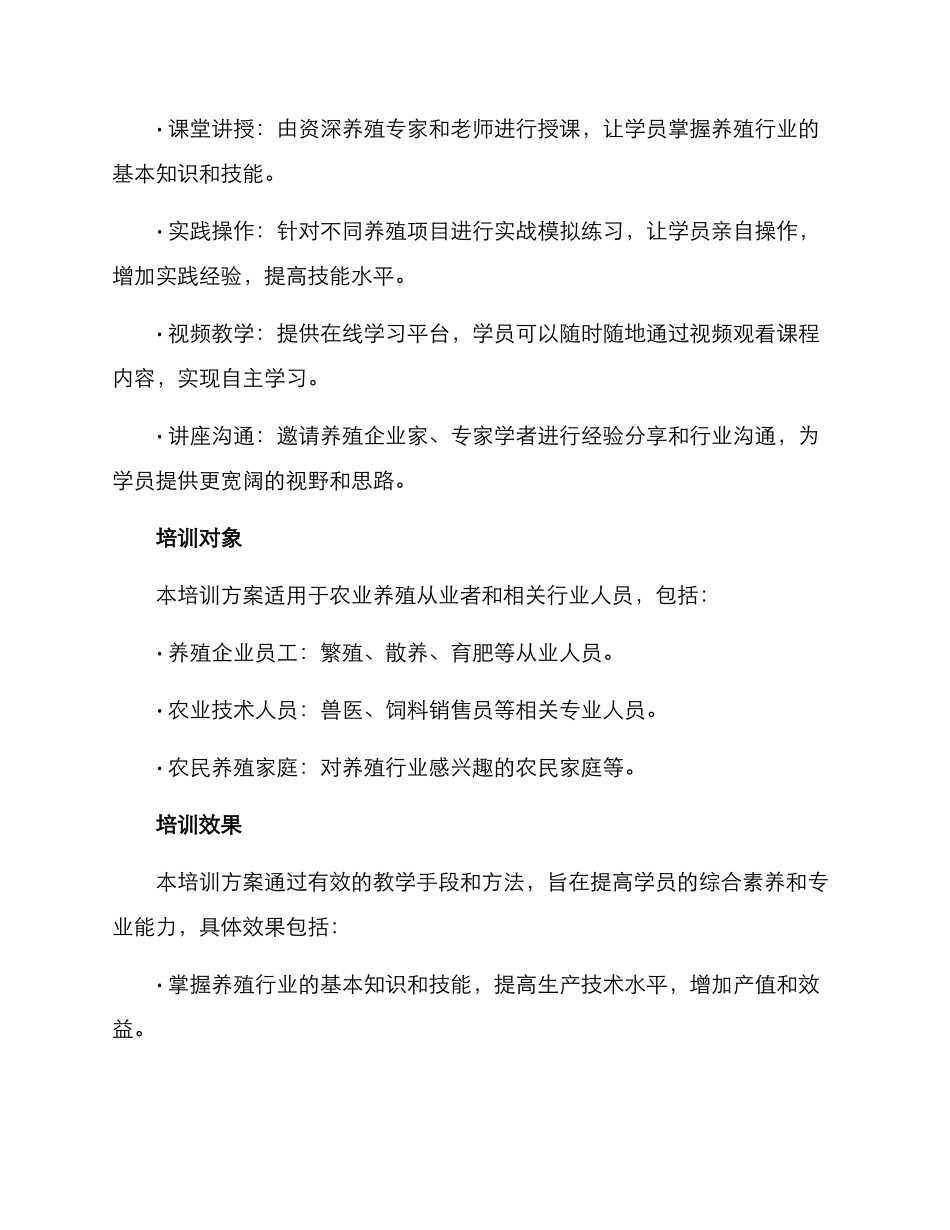 农业养殖培训方案_第2页